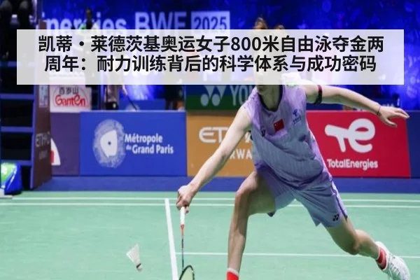 凯蒂·莱德茨基奥运女子800米自由泳夺金两周年：耐力训练背后的科学体系与成功密码