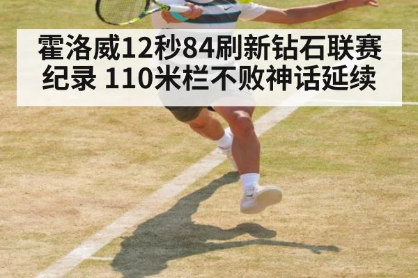 霍洛威12秒84刷新钻石联赛纪录 110米栏不败神话延续