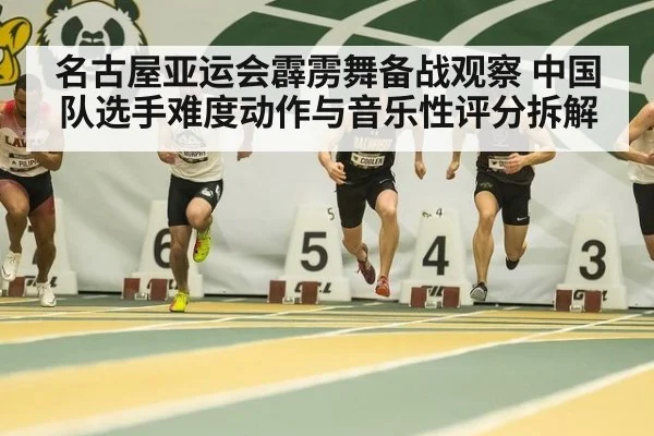 名古屋亚运会霹雳舞备战观察 中国队选手难度动作与音乐性评分拆解