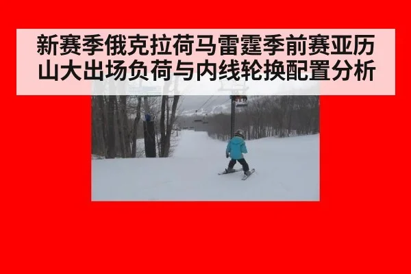 新赛季俄克拉荷马雷霆季前赛亚历山大出场负荷与内线轮换配置分析